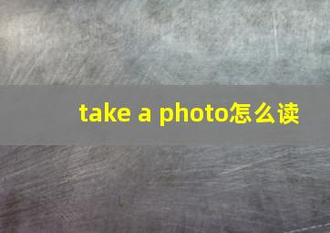 take a photo怎么读